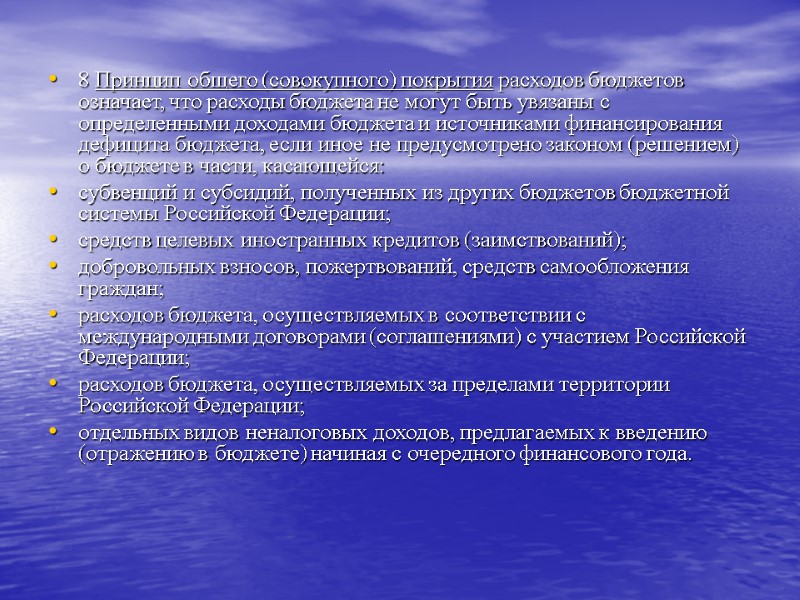 8 Принцип общего (совокупного) покрытия расходов бюджетов означает, что расходы бюджета не могут быть